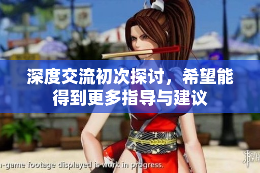 深度交流初次探讨，希望能得到更多指导与建议