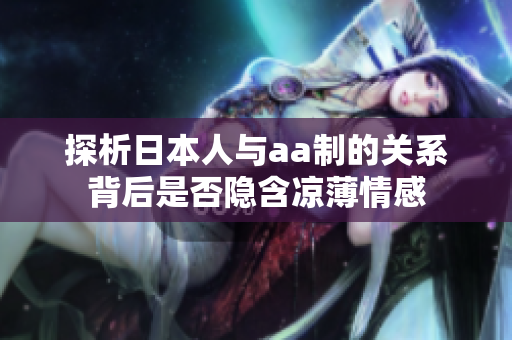 探析日本人与aa制的关系背后是否隐含凉薄情感