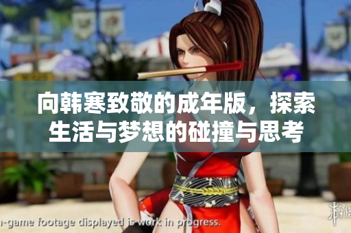 向韩寒致敬的成年版，探索生活与梦想的碰撞与思考