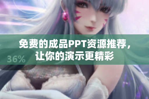 免费的成品PPT资源推荐，让你的演示更精彩