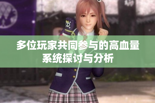 多位玩家共同参与的高血量系统探讨与分析