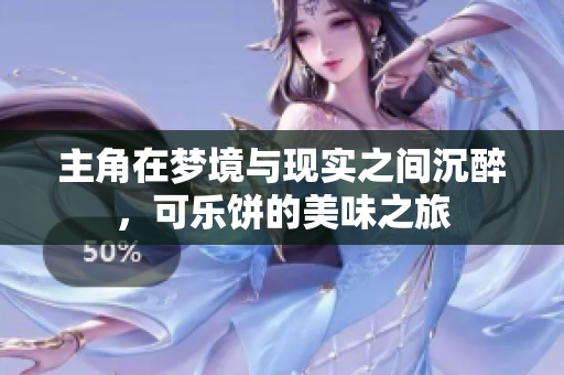 主角在梦境与现实之间沉醉，可乐饼的美味之旅