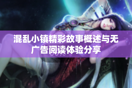 混乱小镇精彩故事概述与无广告阅读体验分享
