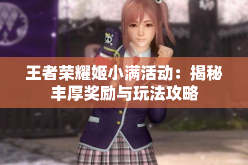 王者荣耀姬小满活动：揭秘丰厚奖励与玩法攻略