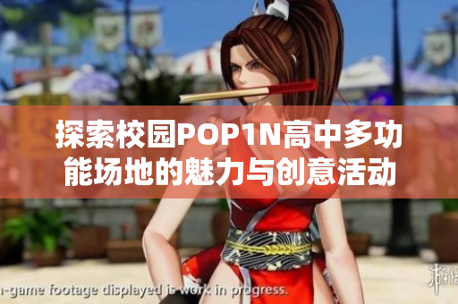 探索校园POP1N高中多功能场地的魅力与创意活动