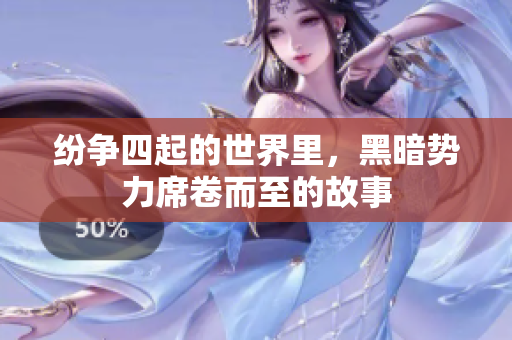 纷争四起的世界里，黑暗势力席卷而至的故事