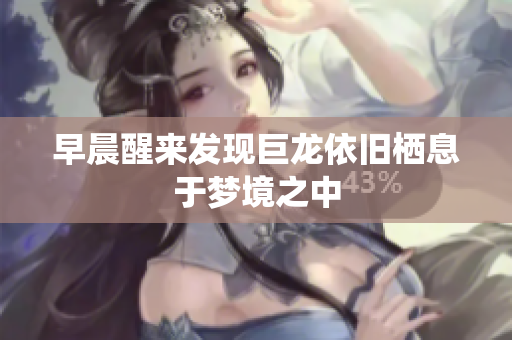 早晨醒来发现巨龙依旧栖息于梦境之中