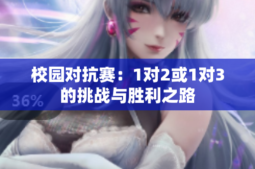 校园对抗赛：1对2或1对3的挑战与胜利之路