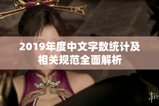 2019年度中文字数统计及相关规范全面解析