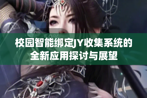 校园智能绑定JY收集系统的全新应用探讨与展望