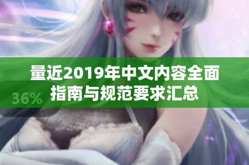 量近2019年中文内容全面指南与规范要求汇总