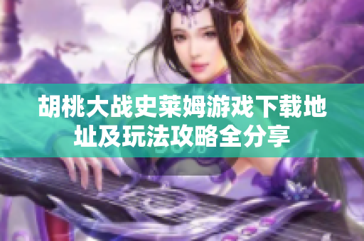 胡桃大战史莱姆游戏下载地址及玩法攻略全分享