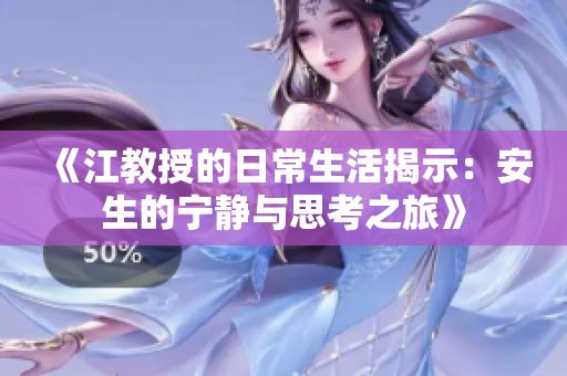 《江教授的日常生活揭示：安生的宁静与思考之旅》