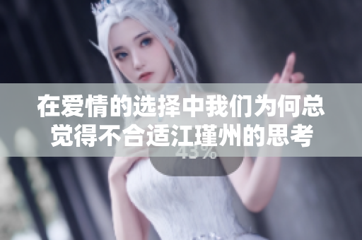 在爱情的选择中我们为何总觉得不合适江瑾州的思考