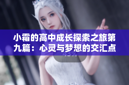 小霜的高中成长探索之旅第九篇：心灵与梦想的交汇点