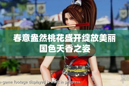 春意盎然桃花盛开绽放美丽国色天香之姿