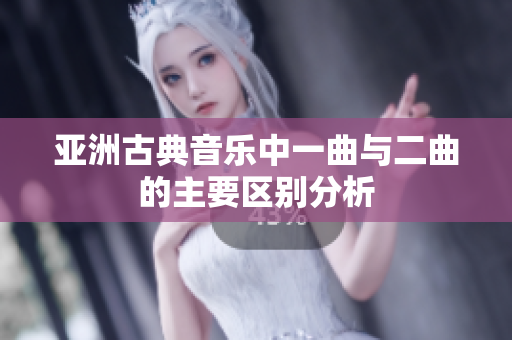 亚洲古典音乐中一曲与二曲的主要区别分析