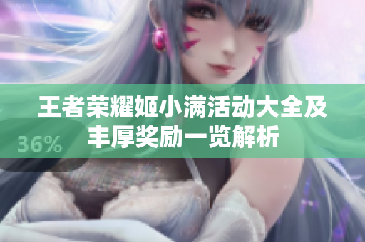 王者荣耀姬小满活动大全及丰厚奖励一览解析