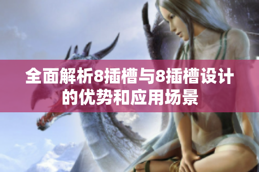 全面解析8插槽与8插槽设计的优势和应用场景
