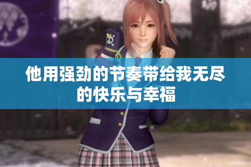 他用强劲的节奏带给我无尽的快乐与幸福