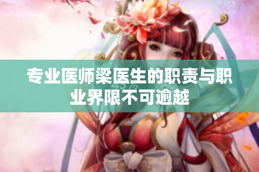 专业医师梁医生的职责与职业界限不可逾越