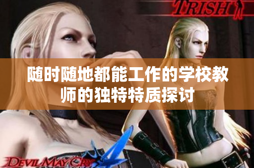 随时随地都能工作的学校教师的独特特质探讨