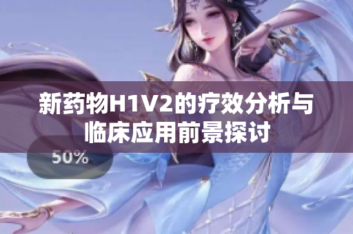 新药物H1V2的疗效分析与临床应用前景探讨