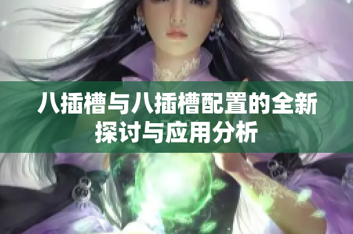 八插槽与八插槽配置的全新探讨与应用分析