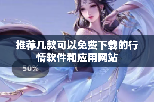 推荐几款可以免费下载的行情软件和应用网站
