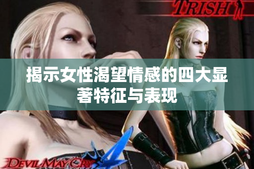 揭示女性渴望情感的四大显著特征与表现