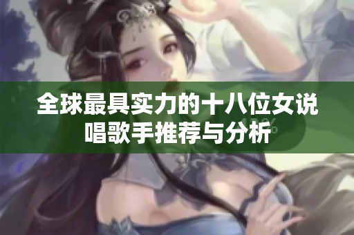 全球最具实力的十八位女说唱歌手推荐与分析