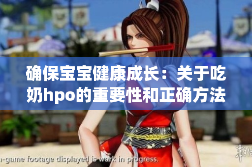 确保宝宝健康成长：关于吃奶hpo的重要性和正确方法