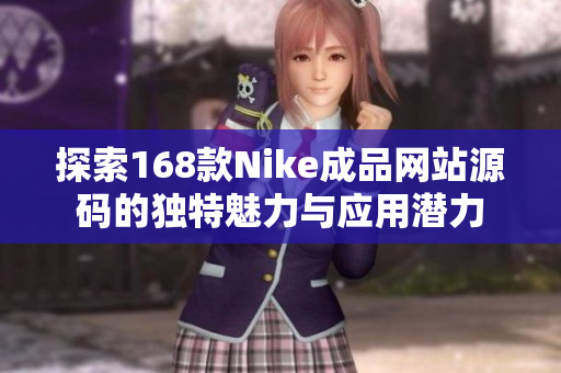 探索168款Nike成品网站源码的独特魅力与应用潜力