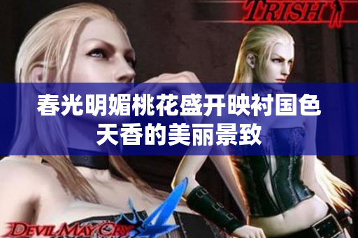 春光明媚桃花盛开映衬国色天香的美丽景致