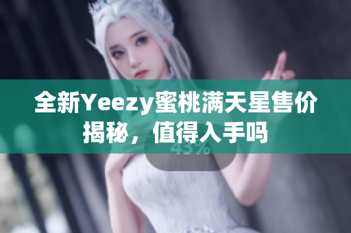 全新Yeezy蜜桃满天星售价揭秘，值得入手吗