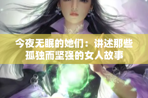 今夜无眠的她们：讲述那些孤独而坚强的女人故事
