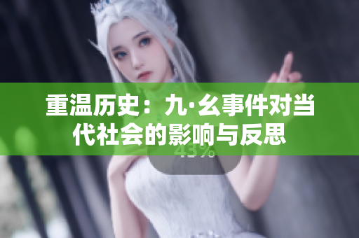 重温历史：九·幺事件对当代社会的影响与反思