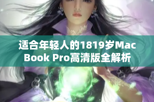适合年轻人的1819岁MacBook Pro高清版全解析