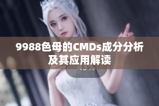 9988色母的CMDs成分分析及其应用解读