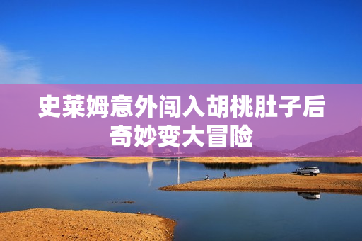 史莱姆意外闯入胡桃肚子后奇妙变大冒险