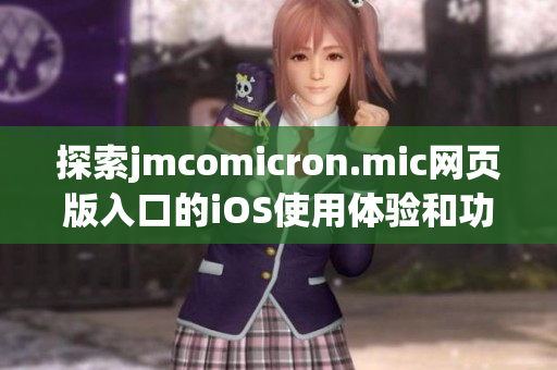 探索jmcomicron.mic网页版入口的iOS使用体验和功能介绍