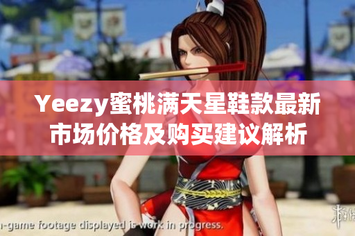 Yeezy蜜桃满天星鞋款最新市场价格及购买建议解析