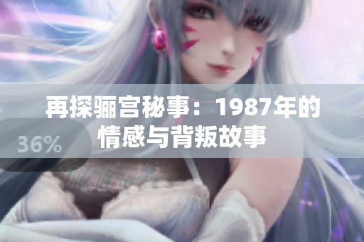 再探骊宫秘事：1987年的情感与背叛故事