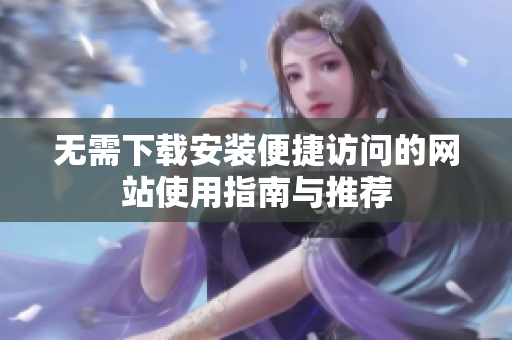 无需下载安装便捷访问的网站使用指南与推荐