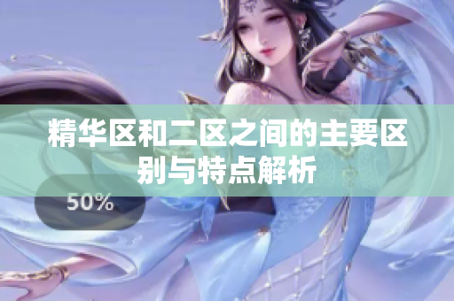 精华区和二区之间的主要区别与特点解析