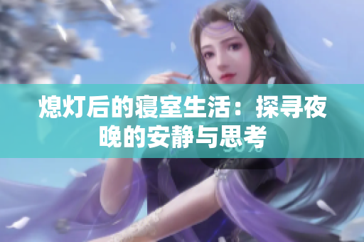 熄灯后的寝室生活：探寻夜晚的安静与思考