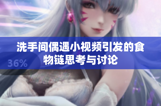 洗手间偶遇小视频引发的食物链思考与讨论