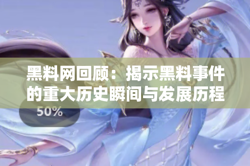 黑料网回顾：揭示黑料事件的重大历史瞬间与发展历程