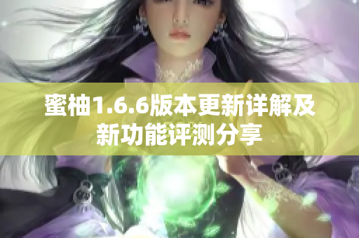 蜜柚1.6.6版本更新详解及新功能评测分享