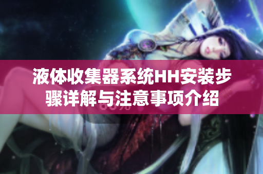液体收集器系统HH安装步骤详解与注意事项介绍